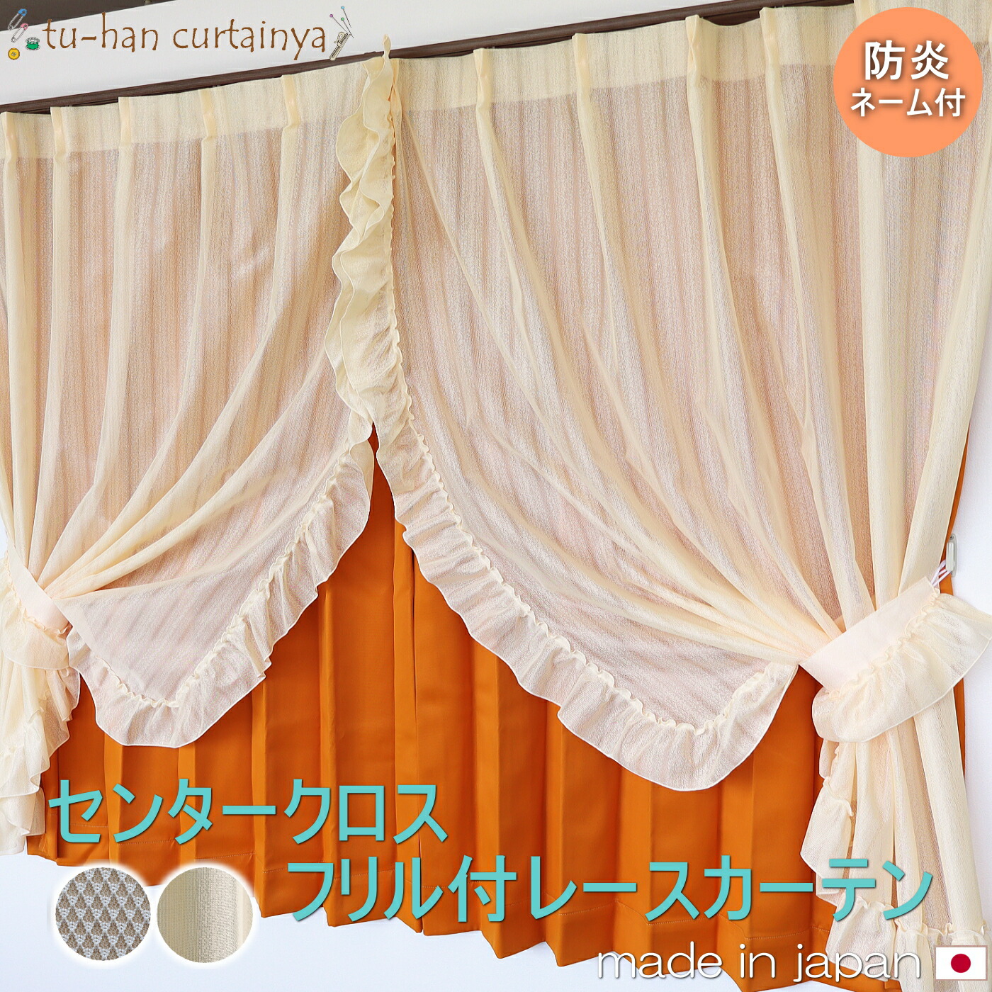 楽天市場】【お姫様カーテン】 日本製 カーテン2枚組 センタークロス