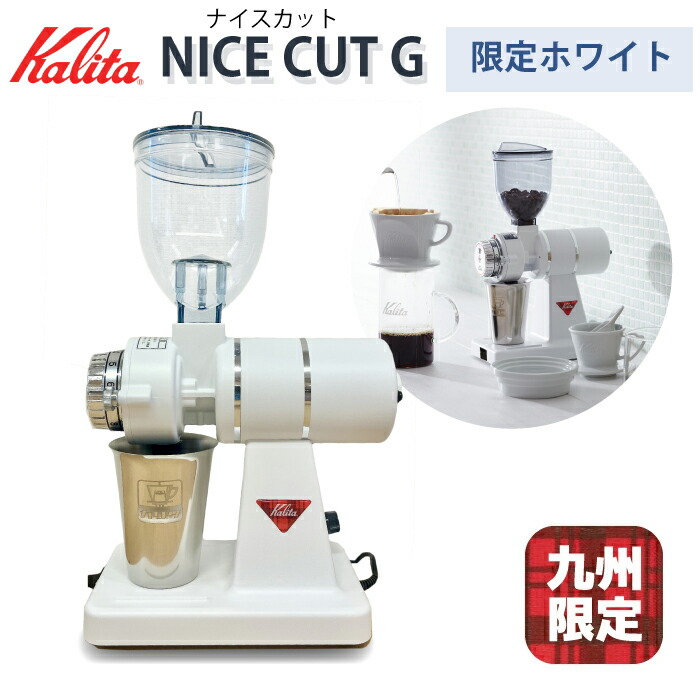 楽天市場】カリタ ナイスカットG 電動コーヒーミル グラインダー 白色