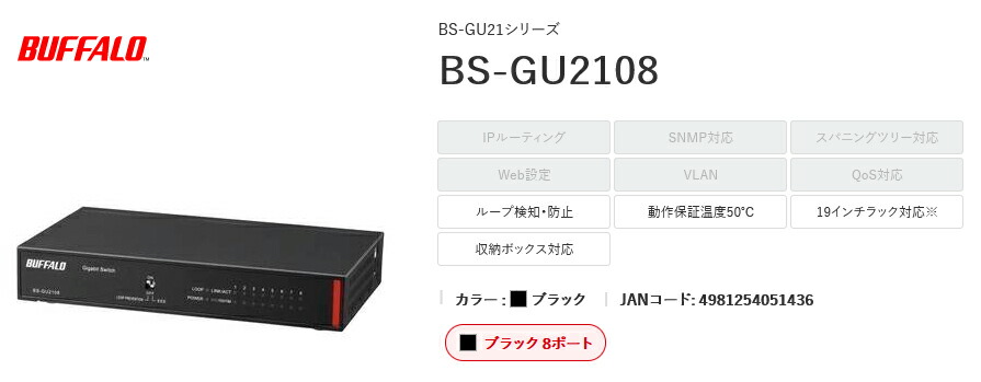 楽天市場】BS-GU2108 BUFFALO 8ポート ブラック スイッチ ＜ BS-GU21