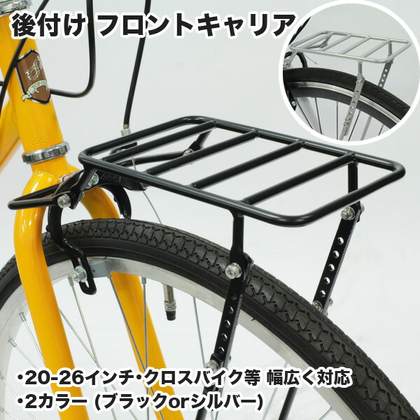 楽天市場】送料無料 自転車用 前キャリア クロスバイク ロードバイク
