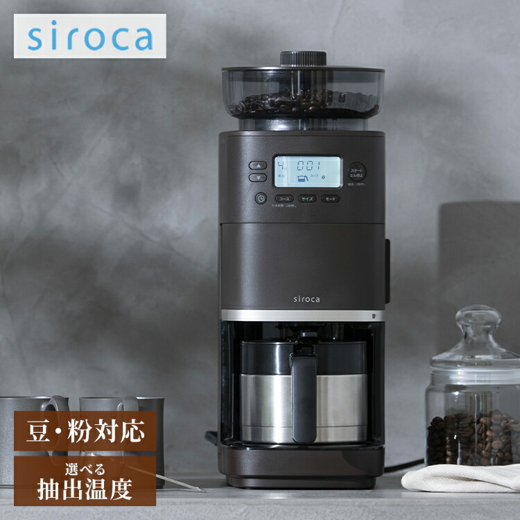 siroca 全自動コーヒーメーカーカフェばこ ステンレスサーバータイプ