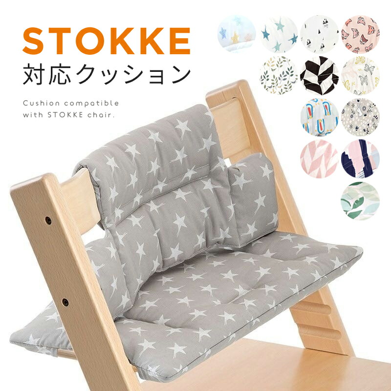 楽天市場】ストッケ トリップトラップ 対応 クッション カバー 社外品