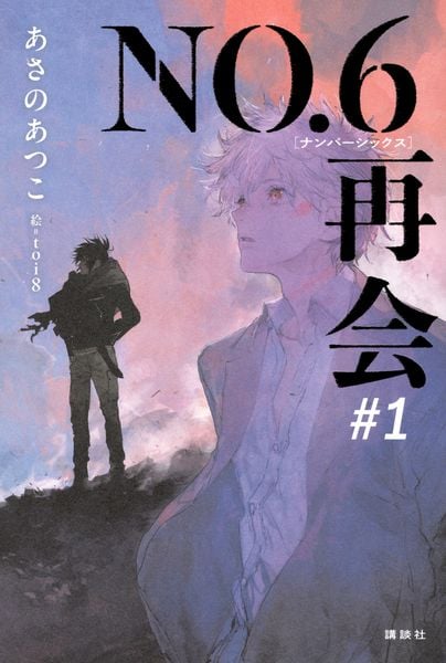 NO.6 toi8デザイン&アートワークス | toi8のあらすじ・感想 - ブクログ