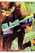 屋上ボーイズ | 阿部暁子のあらすじ・感想 - ブクログ