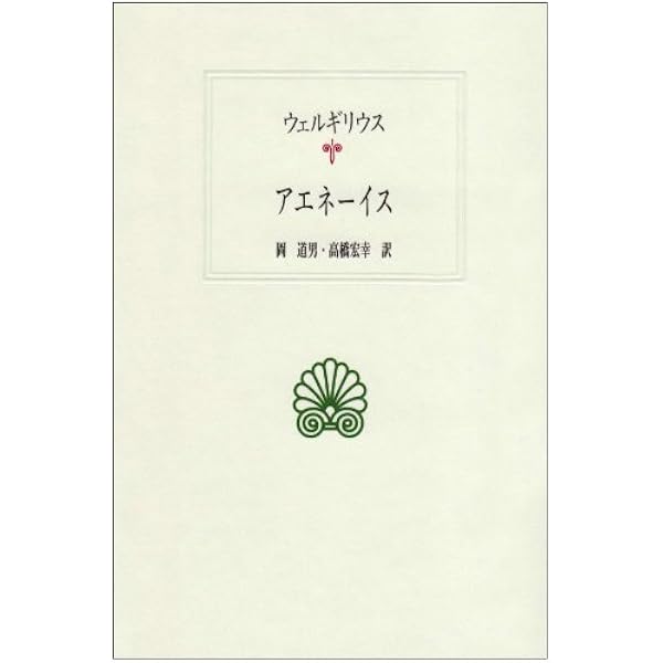Amazon.co.jp: アエネーイス : ウェルギリウス, 杉本正俊: 本