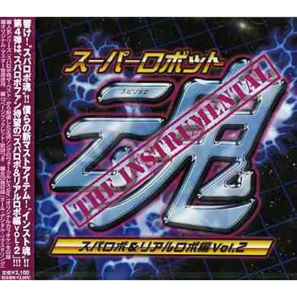 Amazon.co.jp: スーパーロボット主題歌BOX＋: ミュージック