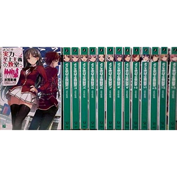 Amazon.co.jp: ようこそ実力至上主義の教室へ ライトノベル 14冊セット