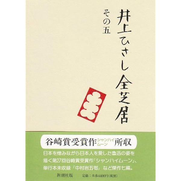 井上ひさし全芝居 (その2) | 井上 ひさし |本 | 通販 | Amazon