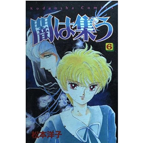 闇は集う 1 (講談社コミックスなかよし) | 松本 洋子 |本 | 通販 | Amazon
