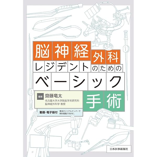 脳動脈瘤手術 | 上山博康, 宝金清博 |本 | 通販 | Amazon