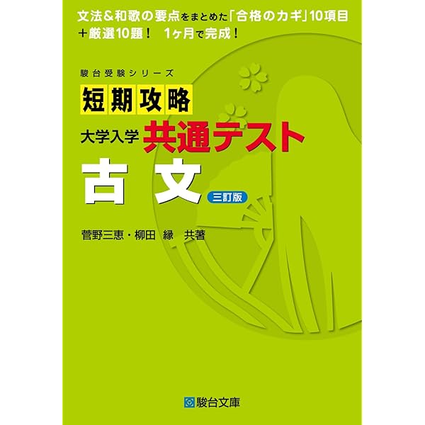 短期攻略 大学入学共通テスト 古文〈改訂版〉 (駿台受験シリーズ