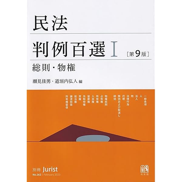 Amazon.co.jp: 民法判例百選II 債権〔第9版〕: 別冊ジュリスト 第263号