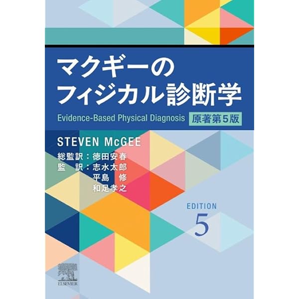 サパイラ 身体診察のアートとサイエンス 原書第4版 | Jane M. Orient