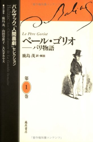 ペール・ゴリオ パリ物語 バルザック「人間喜劇」セレクション - 著者