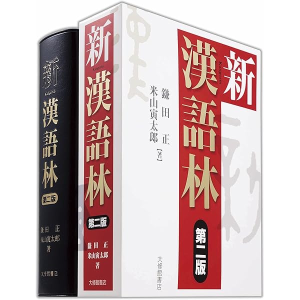 Amazon.co.jp: 新明解漢和辞典 第4版 : 長澤 規矩也: Japanese Books