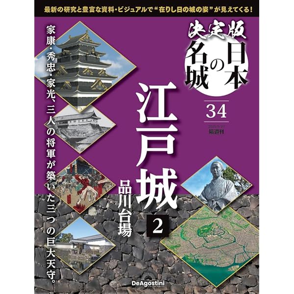 決定版 日本の名城 創刊号 (江戸城) [分冊百科] | デアゴスティーニ