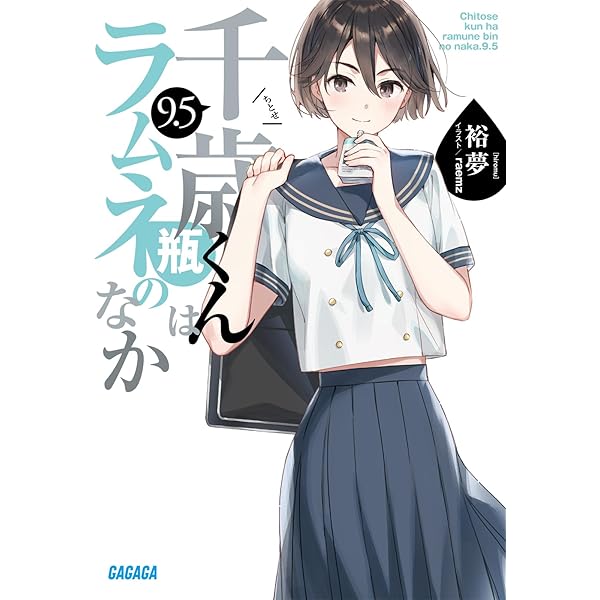 Amazon.co.jp: 『千歳くんはラムネ瓶のなか8』ラフイラスト集付き特装