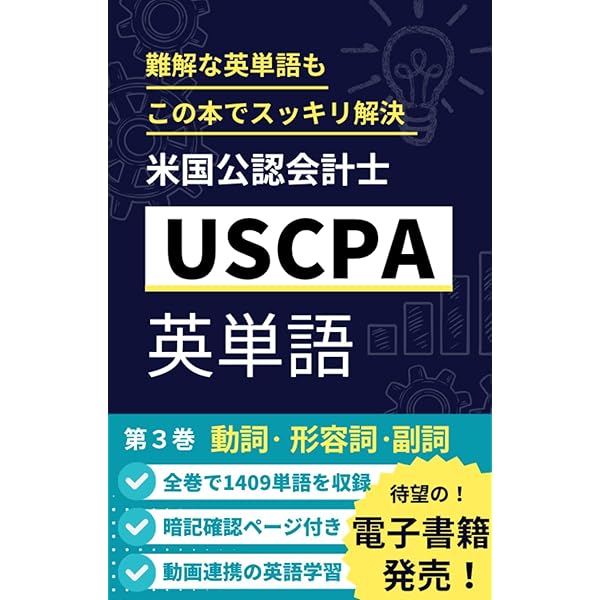 Amazon.co.jp: 米国公認会計士 USCPA英単語 第1巻 eBook : Nana's