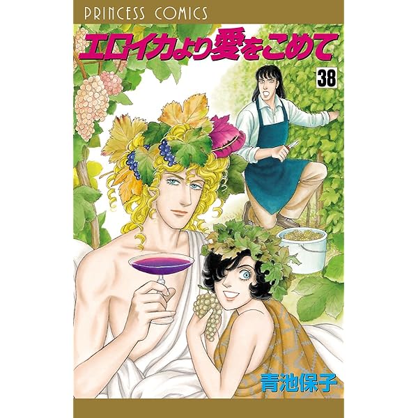 エロイカより愛をこめて 39 | 青池保子 | マンガ | Kindleストア | Amazon