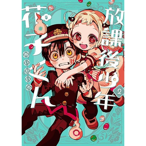 Amazon.co.jp: 放課後少年 花子くん (デジタル版Gファンタジー