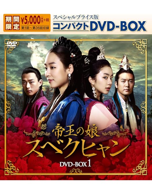 Amazon.co.jp: 帝王の娘 スベクヒャン DVD-BOX3 : ソ・ヒョンジン