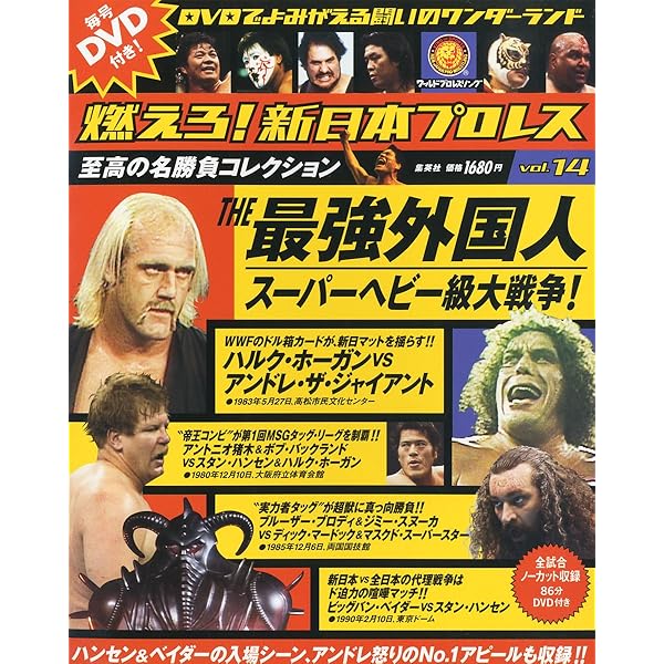 燃えろ！新日本プロレス 12号 |本 | 通販 | Amazon