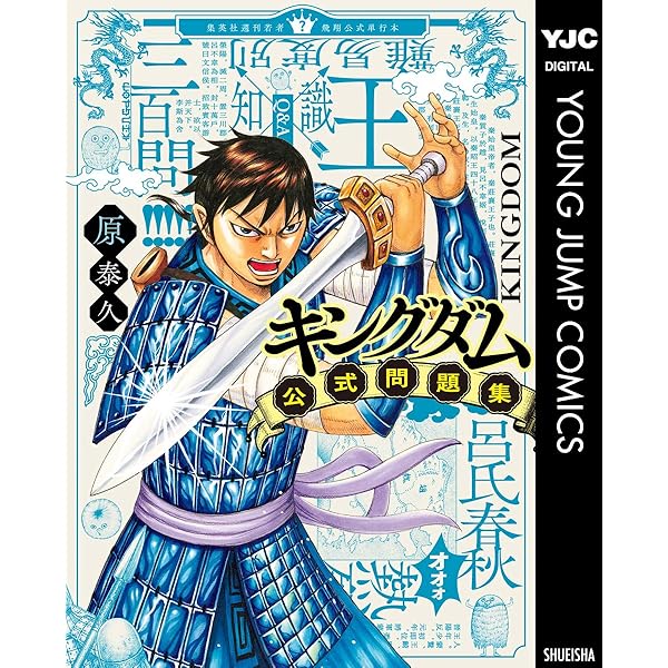 キングダム公式ガイドブック 覇道列紀 (ヤングジャンプコミックス
