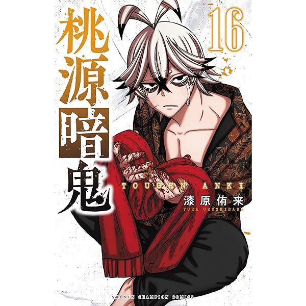 Amazon.co.jp: 桃源暗鬼 26 (26) (少年チャンピオンコミックス) : 漆原