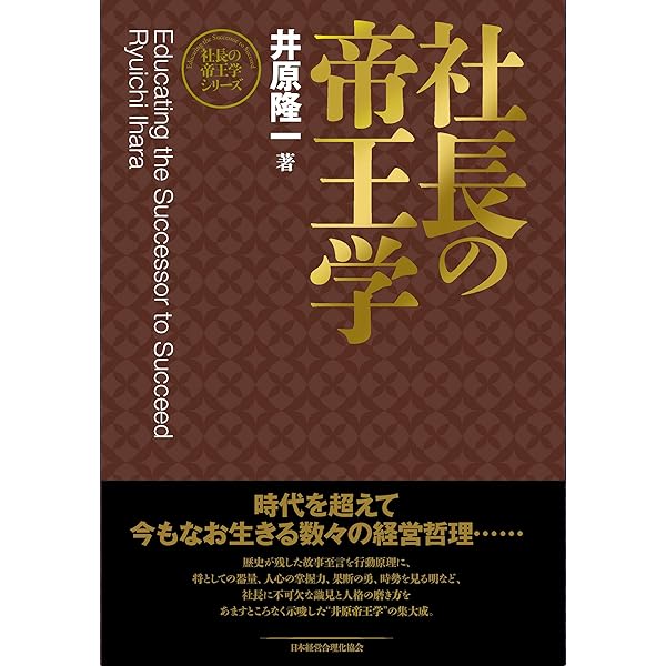 新装版】人の用い方 (社長の帝王学シリーズ) | 井原 隆一 |本 | 通販