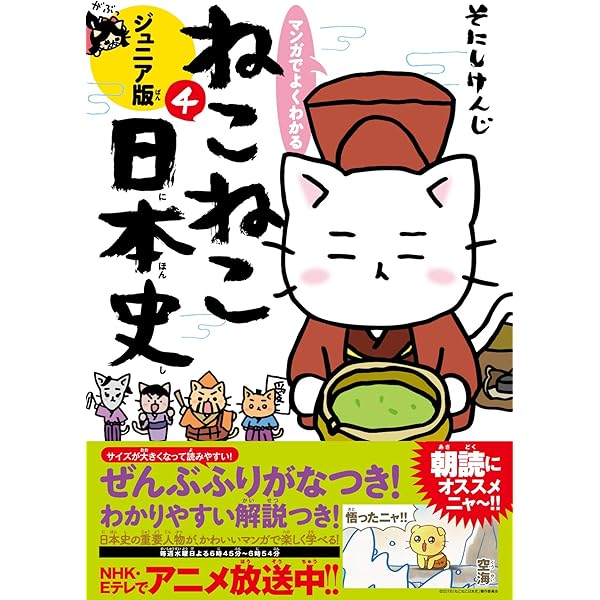 マンガでよくわかる ねこねこ日本史 ジュニア版15 | そにしけんじ