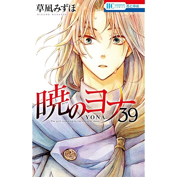 暁のヨナ 38 (花とゆめコミックス) | 草凪みずほ | 少女マンガ