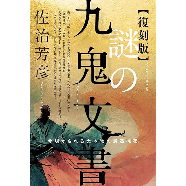 Amazon.co.jp: 九鬼神伝全書: 中臣神道・熊野修験道 : 吾郷 清彦: 本