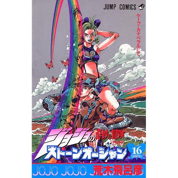Amazon.com: ジョジョの奇妙な冒険ストーンオーシャン 17 ホワット·ア