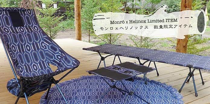 数量限定〉Monro（モンロ）からコラボアイテムが登場！ | CAMP HACK