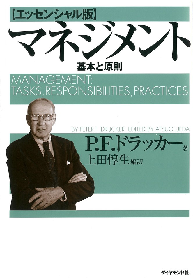 マネジメント［エッセンシャル版］ ― 基本と原則 | 日本最大級の