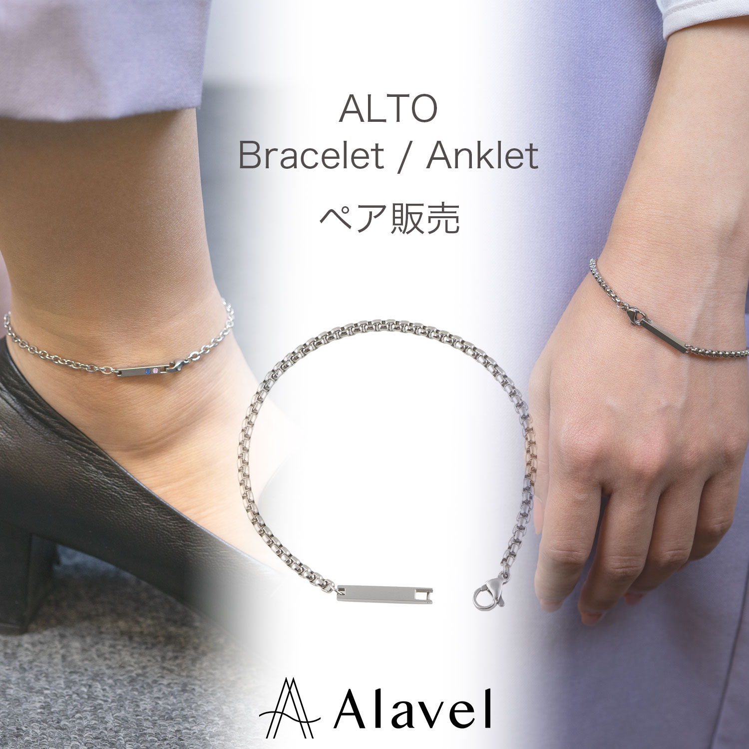 2ストーン/チェーン ブレスレット アンクレット ペア販売 ALTO AP1008