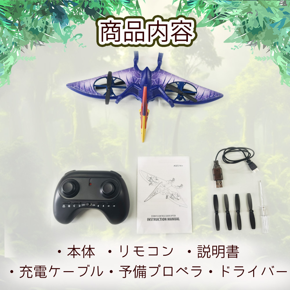 小学生へ【恐竜型 ドローン】 飛ぶ ラジコン 恐竜 プテラノドン 飛行機