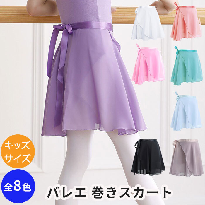 キッズ用バレエ 巻きスカート シフォンスカート こども バレエや発表会