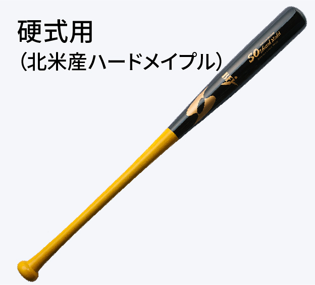 送料無料】【セミオーダー】木製バット〈硬式 メイプル〉BFJ全日本野球