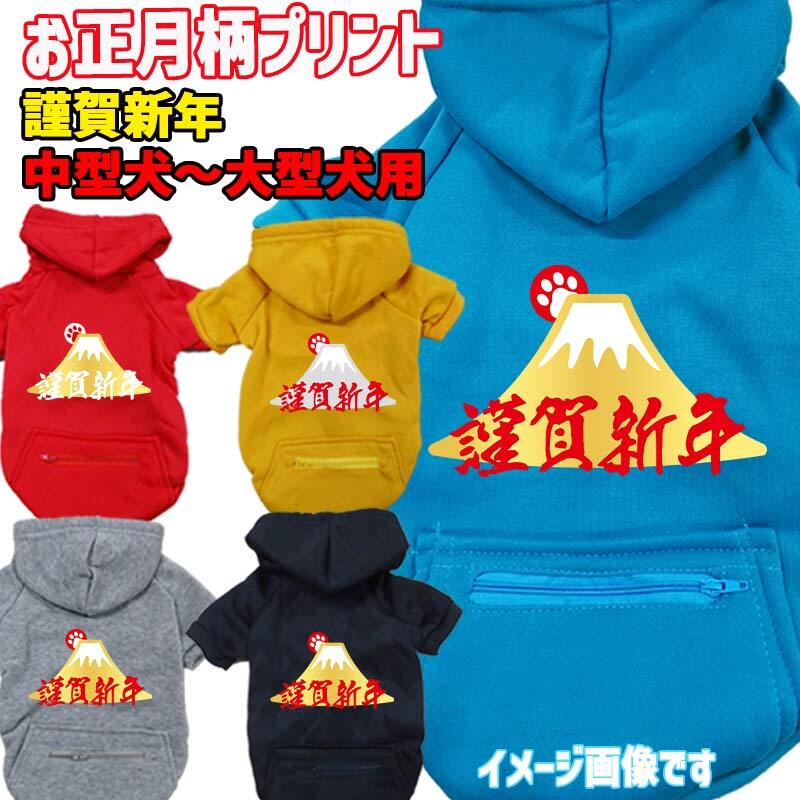お正月柄犬用ヨットパーカー 謹賀新年 スウェットパーカー WANS PRINT