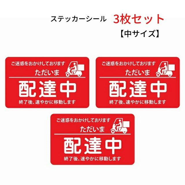 シール ステッカー 各種配達 ただいま 配達中 赤 中サイズ 3枚セット