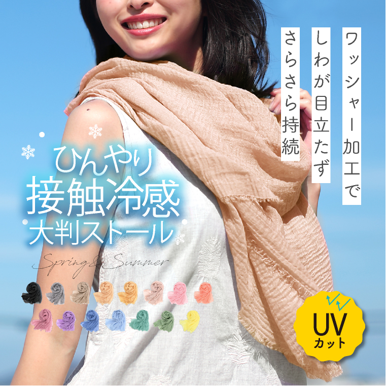 uvカット ストール ひんやり 接触冷感 大判 夏 「ワッシャー加工