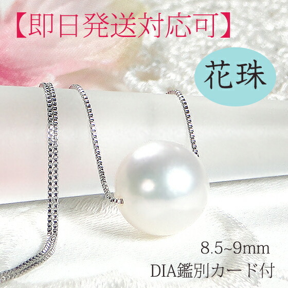 Pt850 花珠 アコヤパール ネックレス 【8.5～9.0mm】【DIA鑑別カード付