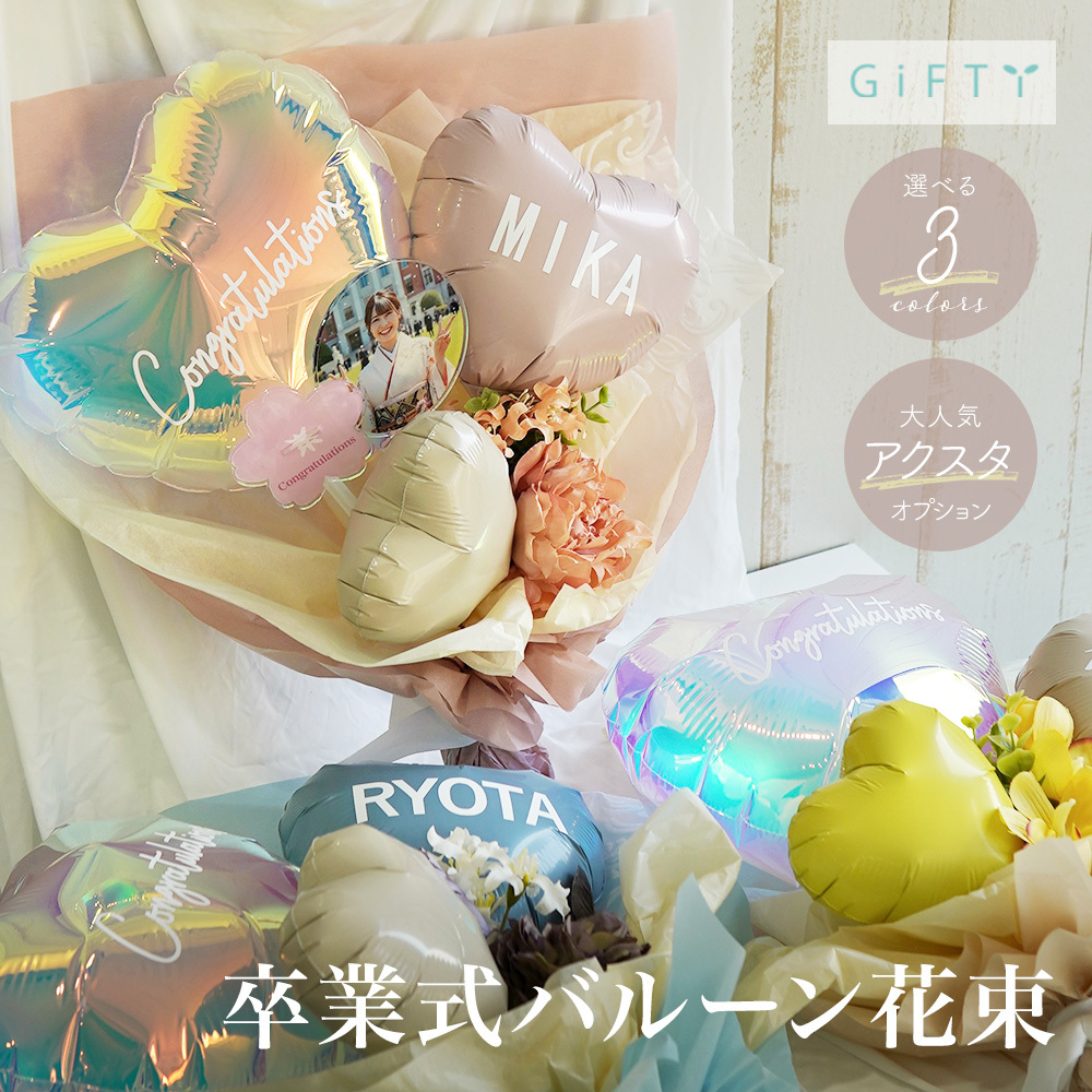 卒業式 フラワー バルーン ブーケ BA003】卒業式 花束 バルーン 高校生