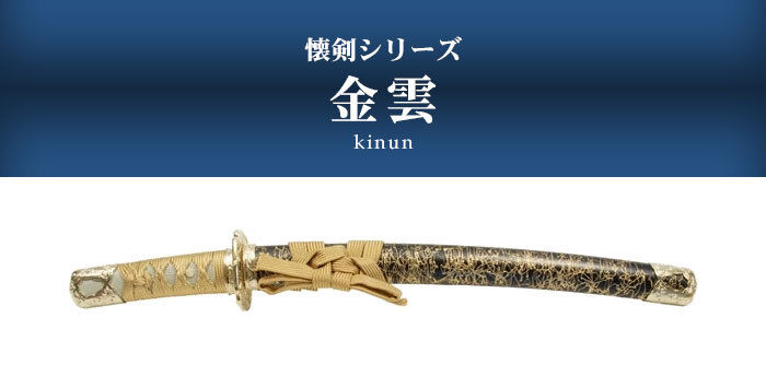 日本刀 模造刀 懐剣 ミニ 金雲 日本製 /全長 46cm/刃渡り 29.5cm/柄長