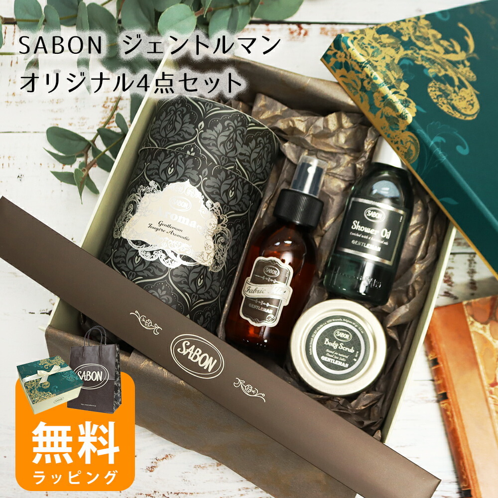 サボン ジェントルマンオリジナル4点セット アロマ245mL シャワー