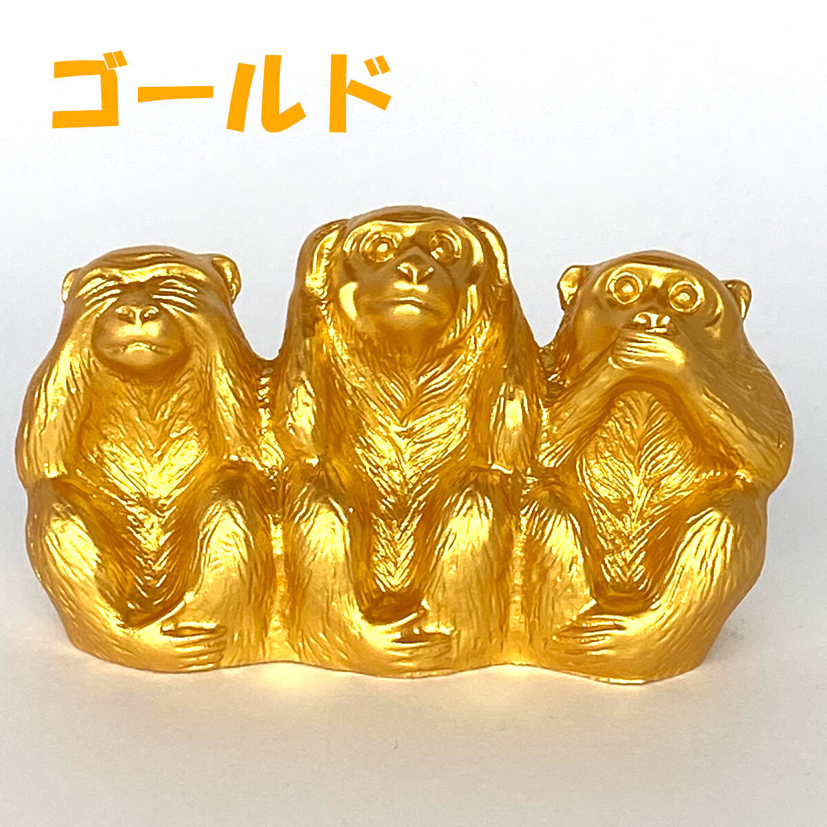 三猿 猿 置物 3匹の猿 見ざる 聞かざる 言わざる 日光 東照宮