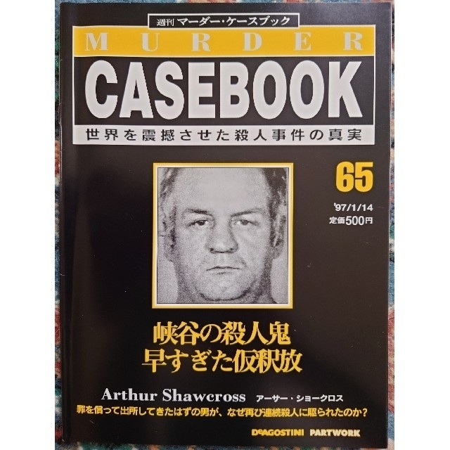 9冊セット】週刊マーダー・ケースブック 59~67の通販 by たっきー｜ラクマ