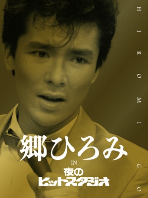 郷ひろみ IN 夜のヒットスタジオ 【完全生産限定盤】(6枚組DVD) : 郷