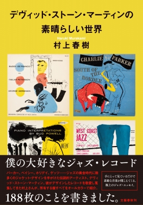 デヴィッド・ストーン・マーティンの素晴らしい世界 : 村上春樹